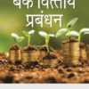 Taxmann's Bank Vittya Parbandhan - Hindi by Indian Institute of Banking & Finance (IIBF), Edition December 2019