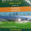 Kamal's West Bengal land Reforms Act, 1955 (Bengali) by Sushanta Kumar Roy