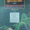 ELH's West Bengal land Reforms Act, 1955 (Bengali) by Subir Kumar Pal