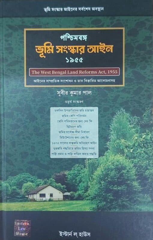 ELH's West Bengal land Reforms Act, 1955 (Bengali) by Subir Kumar Pal