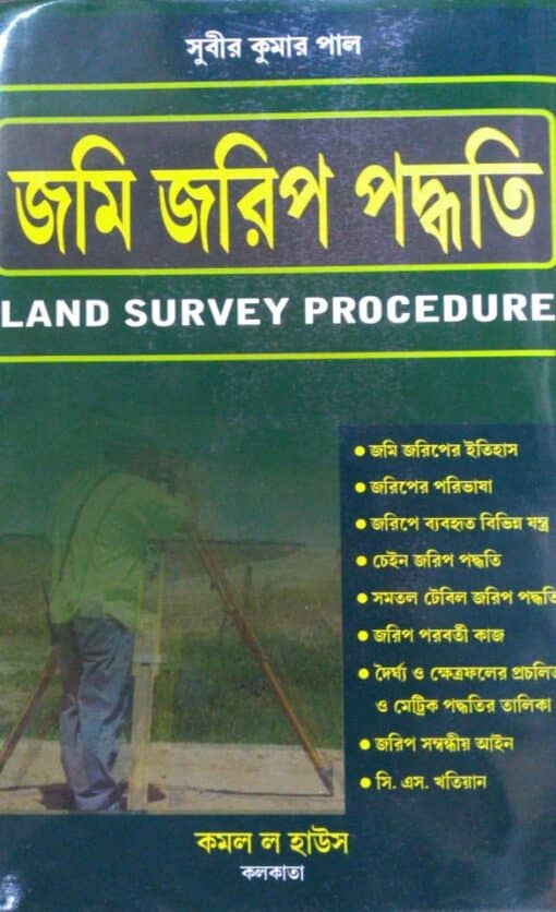 Kamal's Land Survey Procedure (Bengali) by Subir Kumar Pal