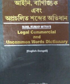 Kamal's Legal, Commercial and Uncommon Words Dictionary (English to Bengali) by Sunil Kumar Mitra - Edition 2020