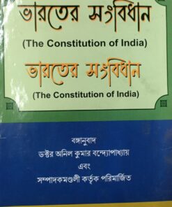 TNL's The Constitution of India (Bengali) by Anil Kumar bandyopadhyay - Edition 2021