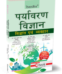 Taxmann's Environmental Science | Theory into Practice (I & II) by Sanjay Kumar Batra - 2nd Edition 2025