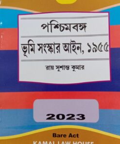 Kamal's The West Bengal Land Reforms Act, 1955 (Bengali) Sushanta Kumar Roy - Edition 2023