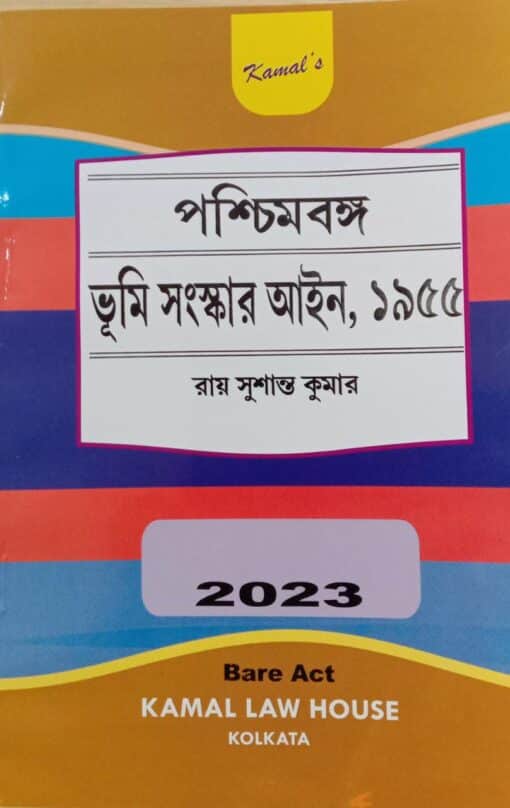 Kamal's The West Bengal Land Reforms Act, 1955 (Bengali) Sushanta Kumar Roy - Edition 2023