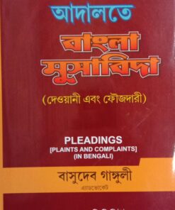 Venus's Pleadings - Plaints and Complaints in Bengali (Adalat Musabida) by Basudev Ganguly