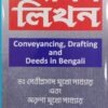 Kamal's Conveyancing, Drafting and Deeds in Bengali (Dalil Likhan) by Mitra