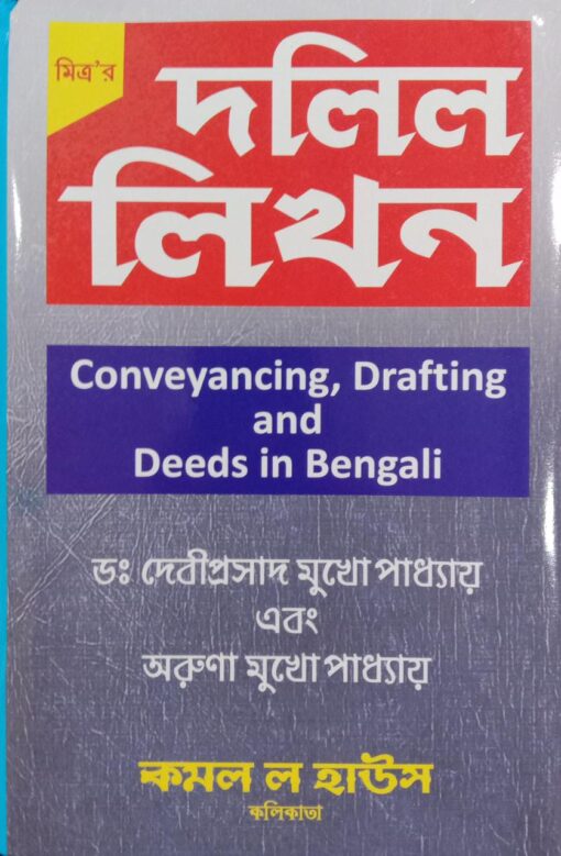 Kamal's Conveyancing, Drafting and Deeds in Bengali (Dalil Likhan) by Mitra