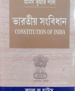 Kamal's Constitution of India (Bengali) by Manas Kumar Pal