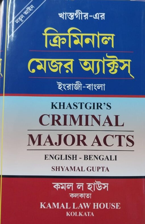 Kamal's New Criminal Major Act (English to Bengali) by Khastgir - 1st Edition 2025.