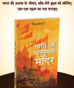 Taxmann's Bharat Ke Rahasyamayi Mandir by Srinivasan Anand G. - Edition 2025